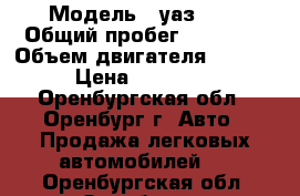  › Модель ­ уаз 452 › Общий пробег ­ 65 000 › Объем двигателя ­ 2 400 › Цена ­ 168 000 - Оренбургская обл., Оренбург г. Авто » Продажа легковых автомобилей   . Оренбургская обл.,Оренбург г.